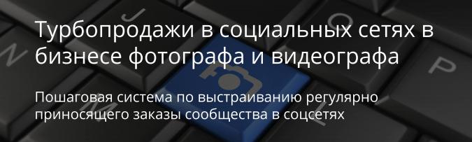 Турбопродажи в социальных сетях в бизнесе фотограф_0.jpg